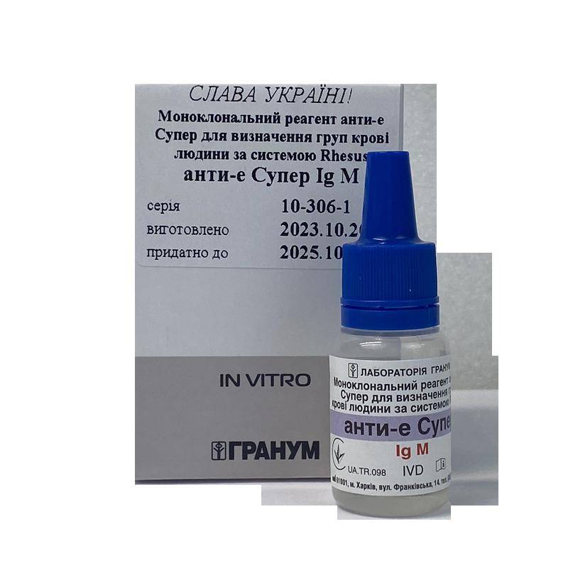 Моноклональний реагент анти-e Супер для визначення груп крові людини за системою Rhesus (1х5 мл)